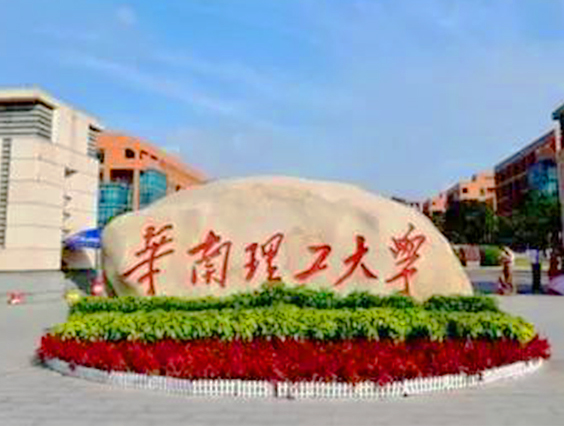 華南理工大學